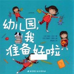 幼儿园,我准备好啦