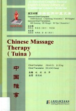 精编实用中医文库 中国推拿 英汉对照
