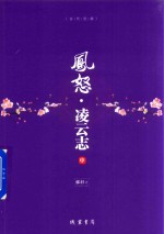 凤怒 凌云志 中