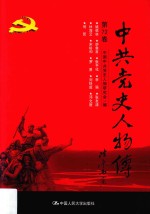 中共党史人物传 第72卷 (姚依林 廖鲁言 张平化 李强 张友清 林海云 宋裕和 罗易 刘铁超 邓允庭 何昆) 再版