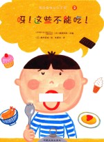 我的身体与众不同 2 呀！这些不能吃