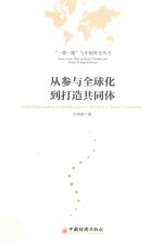 从参与全球化到打造共同体
