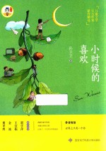 小时候的喜欢