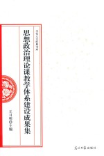 思想政治理论课教学体系建设成果集