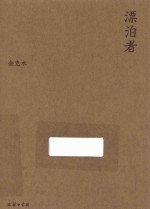 流金文丛 漂泊者