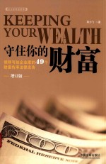 守住你的财富 律师写给企业家的49个财富传承法律忠告 增订版