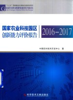 国家农业科技园区创新能力评价报告 2016-2017