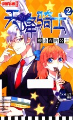 中国卡通 天降骑士 2 被遗弃的公主 漫画版
