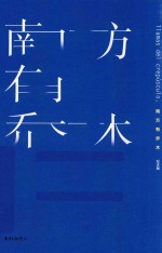 南方有乔木 纪念版