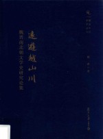 复旦中文学术丛刊 远游越山川 魏晋南北朝文学史研究论集