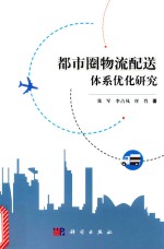 都市圈物流配送体系优化研究