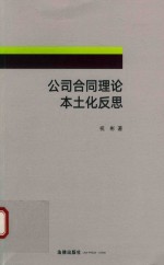 公司合同理论本土化反思