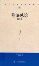 刑法总论 第3版