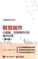 智慧城市 大数据、互联网时代的城市治理 第4版
