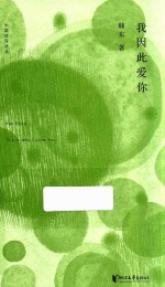 中国桂冠诗丛 第2辑 我因此爱你