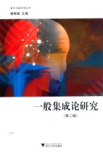 一般集成论研究 第2辑