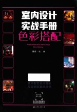 室内设计实战手册 色彩搭配