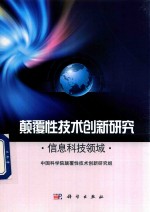 颠覆性技术创新研究 信息科技领域