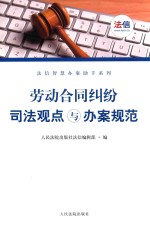 劳动合同纠纷司法观点与办案规范