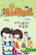 胡小闹日记 爸妈听我说说心里话