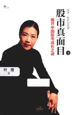 股市真面目 揭开中国股市成长之谜 下