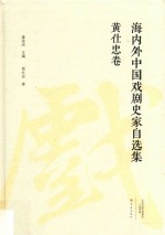 海内外中国戏剧史家自选集 黄仕忠卷
