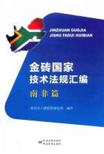 金砖国家技术法规汇编 南非篇