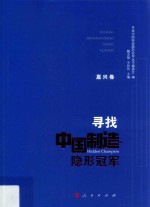 寻找中国制造隐形冠军 嘉兴卷