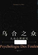 乌合之众 大众心理研究