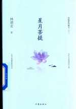 菩提系列散文 3 星月菩提