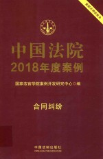 中国法院2018年度案例 5 合同纠纷