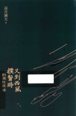 又到西风扑鬓时 纳兰性德传