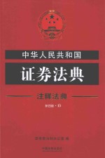 中华人民共和国证券法典 第4版