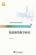 优质课堂教学研究