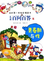 我的第一本科学漫画书 儿童百问百答 8 青春期与性