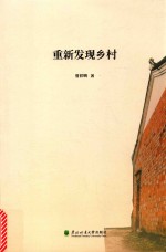 重新发现乡村