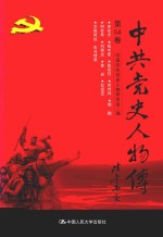 中共党史人物传 第54卷 (李先念 伍中豪 陈东日 时传祥 郭鹏 何克希 刘瑞龙 黄岩 杜斌丞 艾格妮丝·史沫特莱) 再版