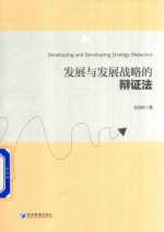 发展与发展战略的辩证法