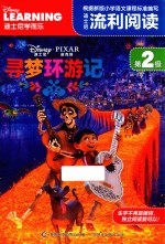 迪士尼流利阅读 第2级 寻梦环游记