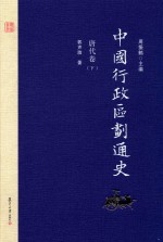 中国行政区划通史  唐代卷  下