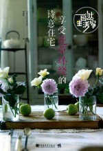自然生活家 享受花草环绕的诗意住宅