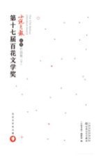 第十七届百花文学奖 小说月报获奖作品集 下