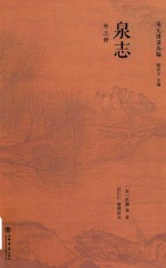 泉志 外三种