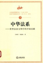 中华法系 世界法治文明中的中国贡献
