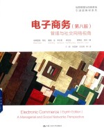 电子商务 管理与社交网络视角 第8版