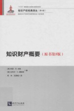 知识财产概要 原书第5版