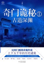 奇门诡秘 1 古道深渊