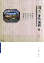 园冶多维探析 上