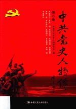 中共党史人物传 第15卷 (宣侠父 朱瑞 李慰农 周文雍 陈铁军 唐澍 谭寿林 郭滴人 王根英 赵镈 王国兴) 再版