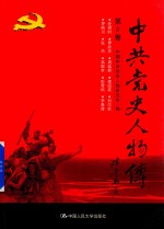 中共党史人物传 第8卷